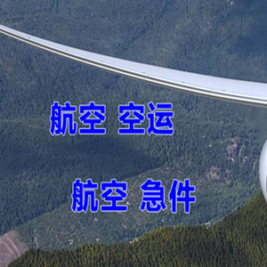 新巴尔虎右旗宝格德机场快递快递-选东方航空和上海航空
